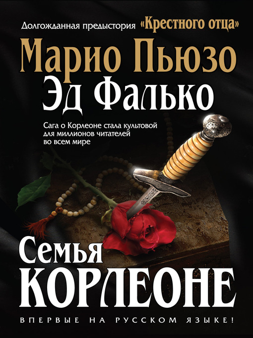 Title details for Семья Корлеоне by Эд Фалько - Available